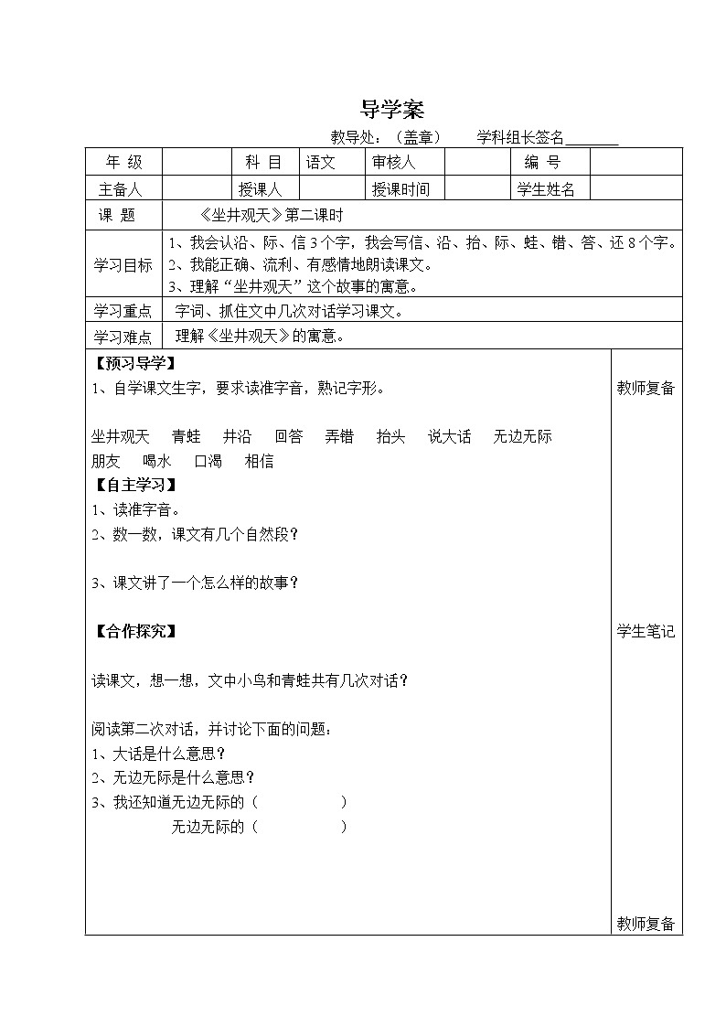 部编版二年级语文上册--12《坐井观天》导学案401