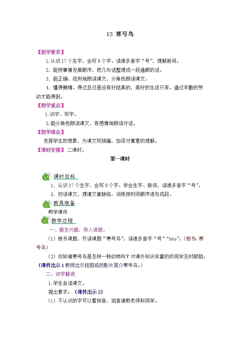 部编版二年级语文上册--13.寒号鸟-导学案401