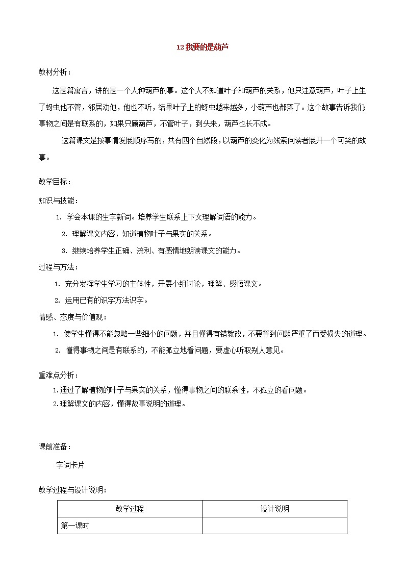 部编版二年级语文上册--14《我要的是葫芦》教学设计4第1页