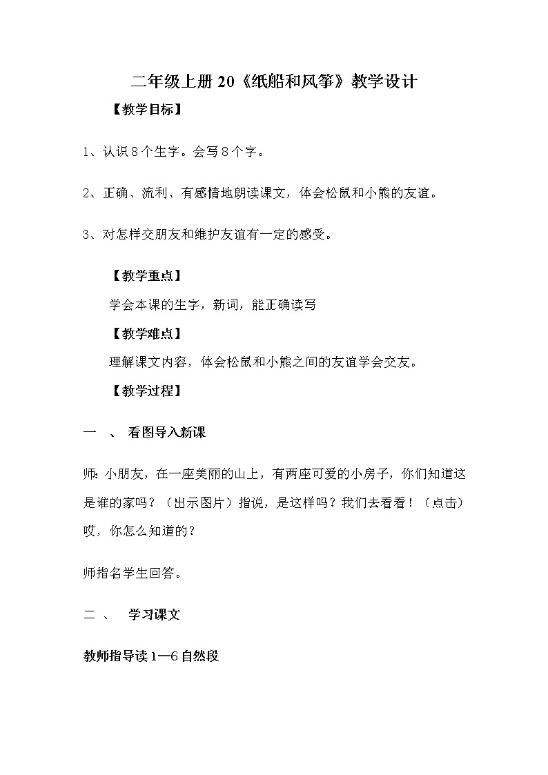 部编版二年级语文上册--23《纸船和风筝》教学设计3第1页