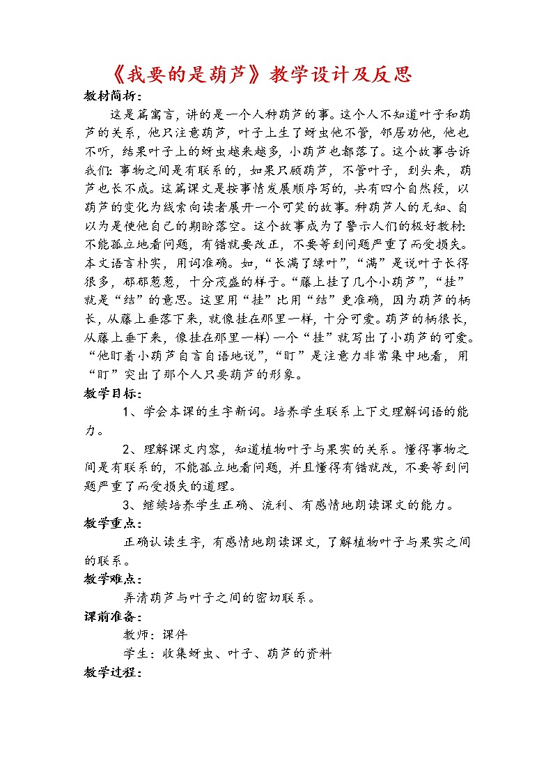 部编版二年级语文上册--14《我要的是葫芦》教学设计3第1页