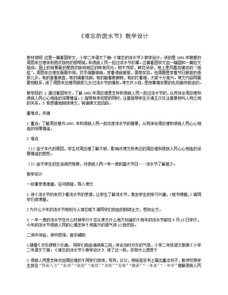 部编版二年级语文上册--17《难忘的泼水节》教学设计4第1页