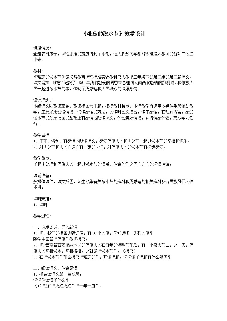 部编版二年级语文上册--17《难忘的泼水节》教学设计301