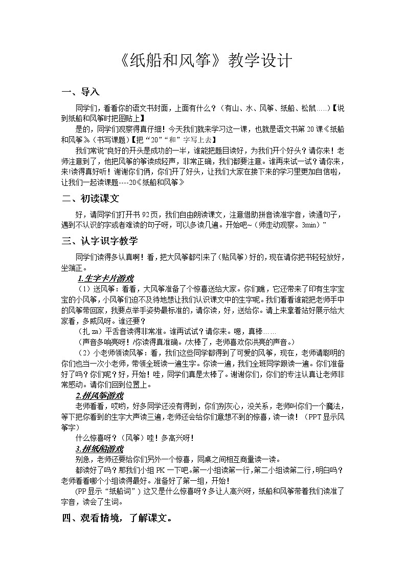 部编版二年级语文上册--23《纸船和风筝》教学设计4第1页
