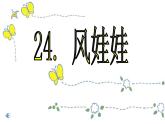 部编版二年级语文上册--24《风娃娃》课件3