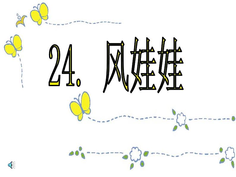 部编版二年级语文上册--24《风娃娃》课件302