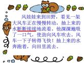 部编版二年级语文上册--24《风娃娃》课件3