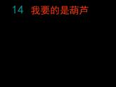 部编版二年级语文上册--14《我要的是葫芦》课件3