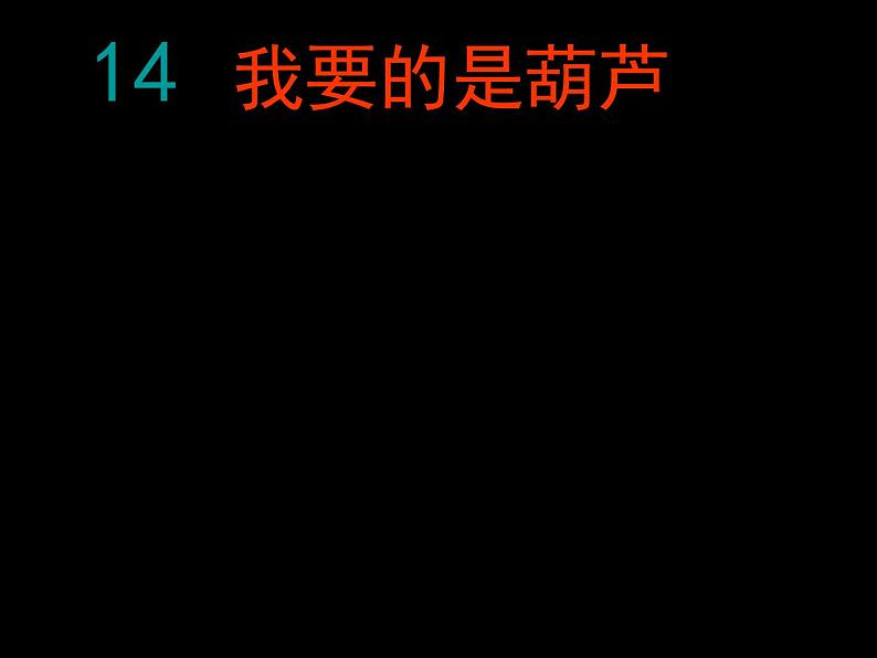 部编版二年级语文上册--14《我要的是葫芦》课件305