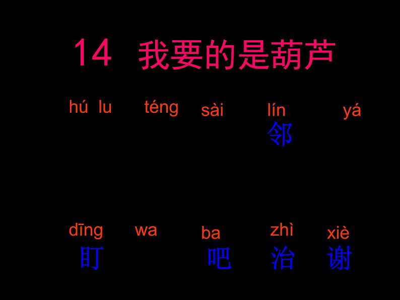 部编版二年级语文上册--14《我要的是葫芦》课件306