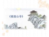部编版二年级语文上册--18.1《夜宿山寺》课件4