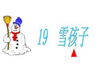 小学语文人教部编版二年级上册21 雪孩子说课课件ppt