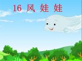 部编版二年级语文上册--24《风娃娃》课件4