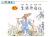 部编版二年级语文上册--16《朱德的扁担》课件3