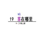 部编版二年级语文上册--19.雾在哪里-课件3