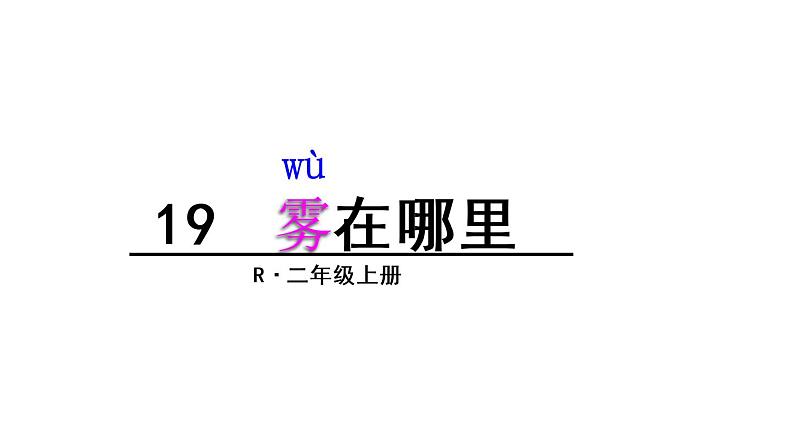 部编版二年级语文上册--19.雾在哪里-课件3第2页