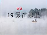 部编版二年级语文上册--19.雾在哪里-课件4