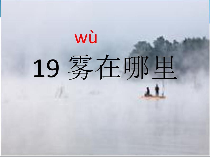 部编版二年级语文上册--19.雾在哪里-课件4第1页