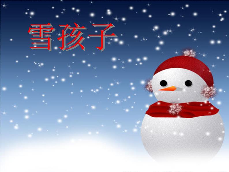 部编版二年级语文上册--20《雪孩子》课件4第1页