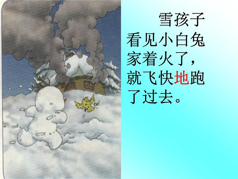 部编版二年级语文上册--20《雪孩子》课件4第8页