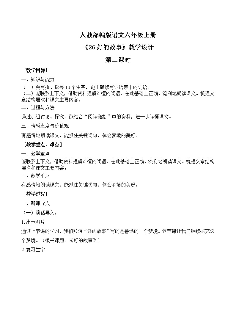 人教部编版语文六上第八单元《26好的故事》第二课时教学设计第1页