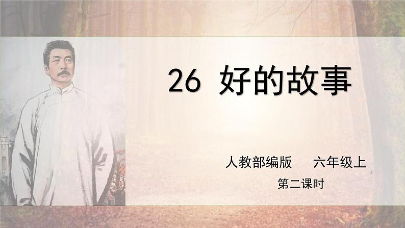 人教部编版语文六上第八单元《26好的故事》第二课时教学课件第1页