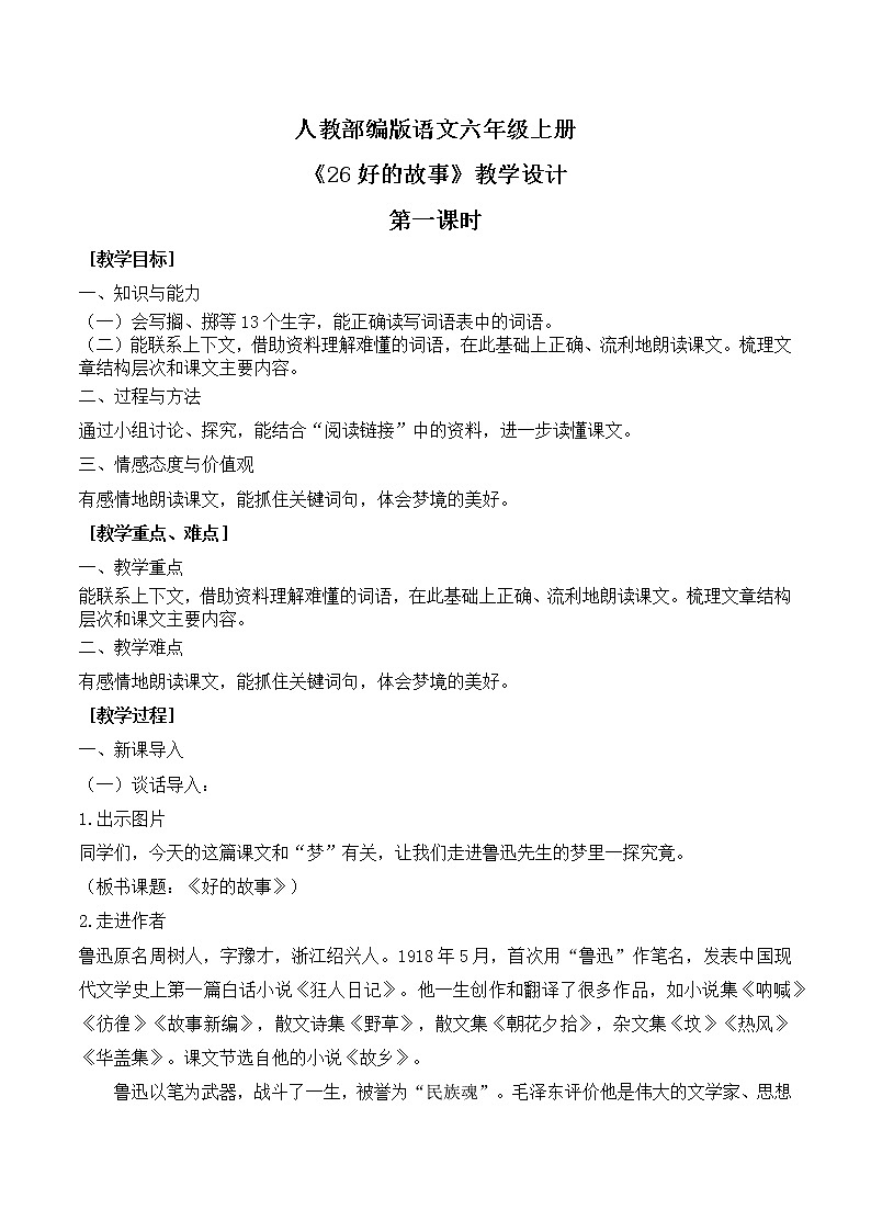 26好的故事第一课时课件+教案01