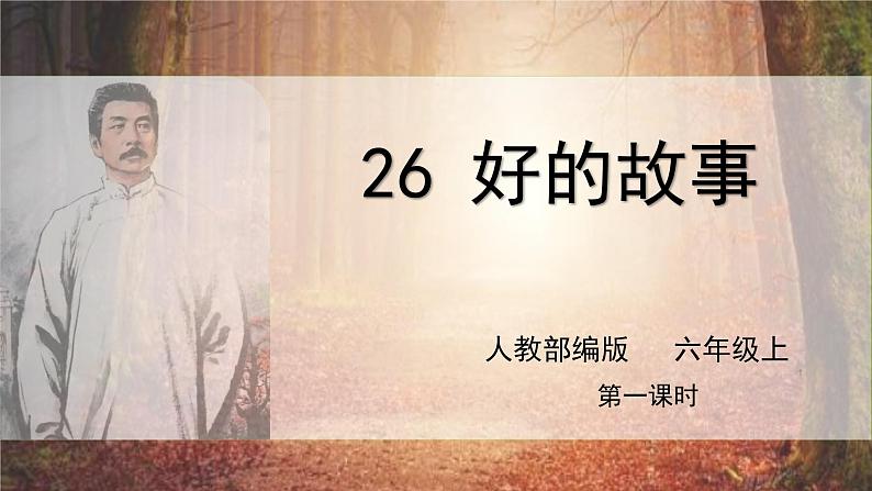 26好的故事第一课时课件+教案01