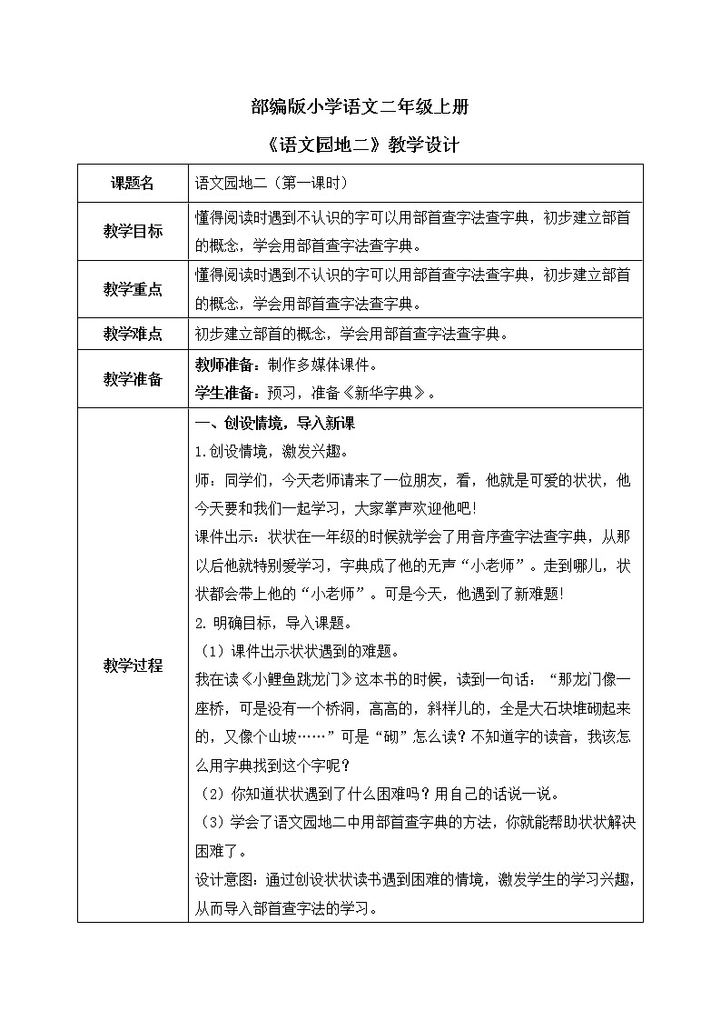 部编版语文二年级上册《语文园地二》第一课时PPT课件+教案01