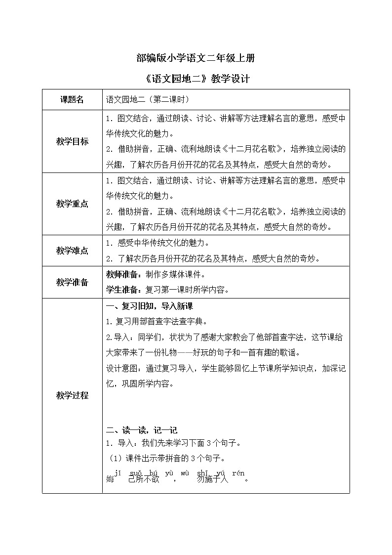 部编版语文二年级上册《语文园地二》第二课时PPT课件+教案01