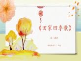 部编版语文二年级上册《田家四季歌》第一课时PPT课件+教案