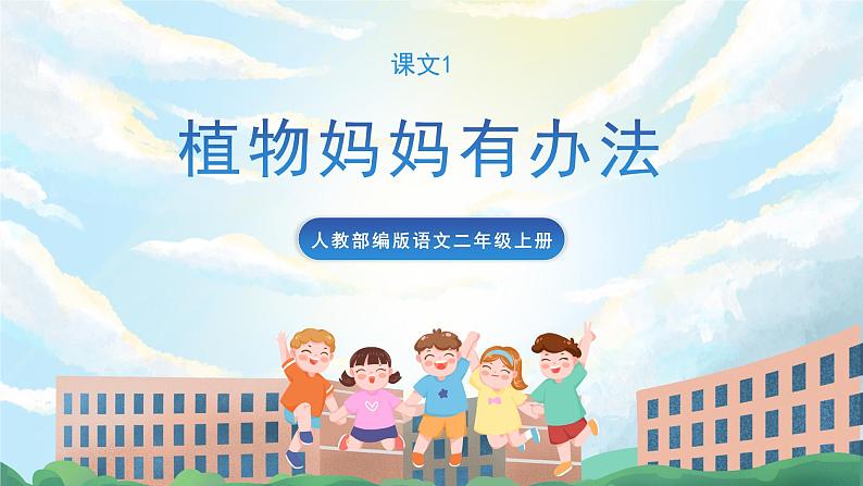 3《植物妈妈有办法》课件+教案+导学案+素材01