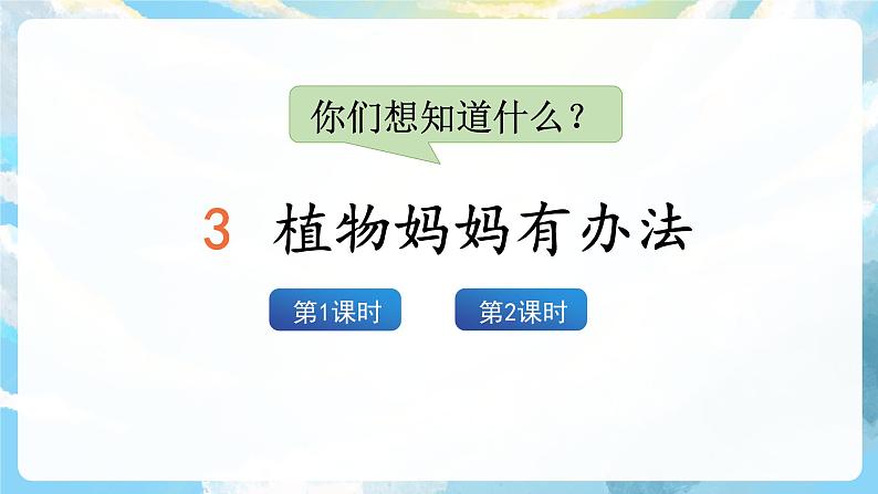 3《植物妈妈有办法》课件+教案+导学案+素材02