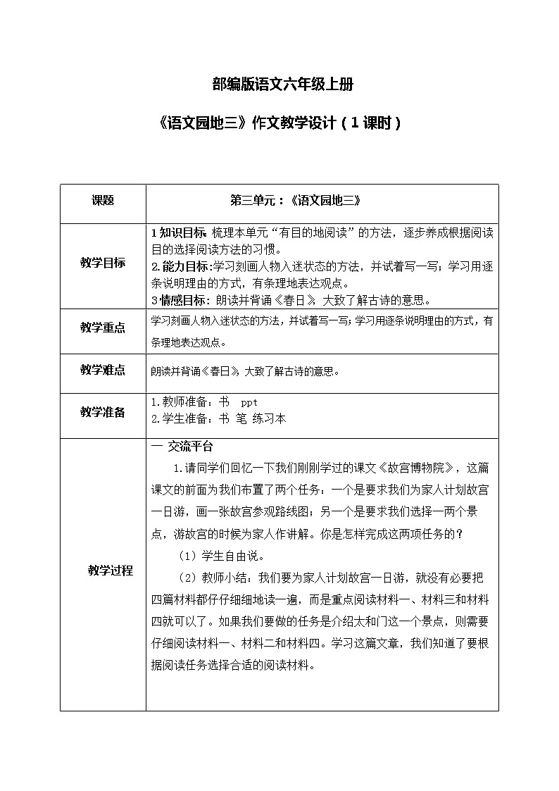 部编版6上《语文园地三》课件PPT+教案01