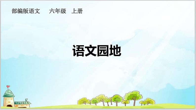 部编版6上《语文园地三》课件PPT+教案01