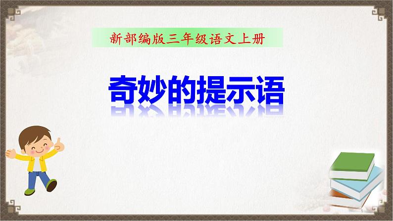 人教部编版语文三年级上册 奇妙的提示语 复习课件01