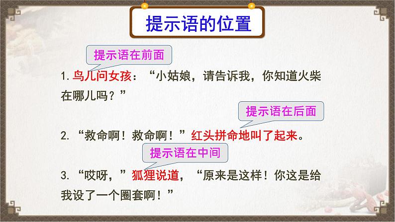 人教部编版语文三年级上册 奇妙的提示语 复习课件07