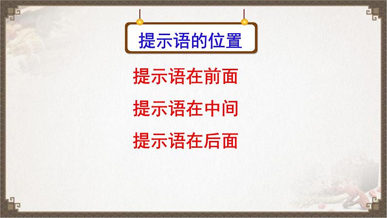 人教部编版语文三年级上册 奇妙的提示语 复习课件08