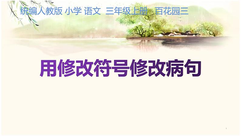 人教部编版语文三年级上册 用修改符号修改病句 复习课件第1页