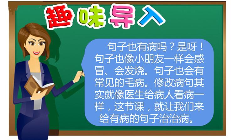 人教部编版语文三年级上册 用修改符号修改病句 复习课件第3页