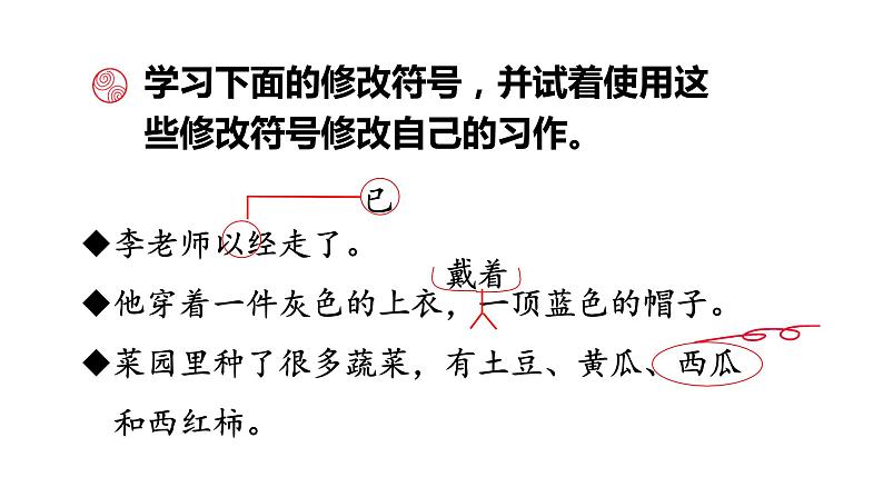 人教部编版语文三年级上册 用修改符号修改病句 复习课件第7页