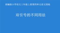 人教部编版语文三年级上册 双引号的不同用法 复习课件