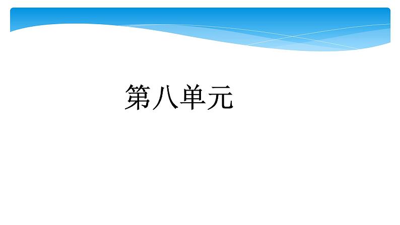 人教部编版语文三年级上册第六单元复习  课件第1页