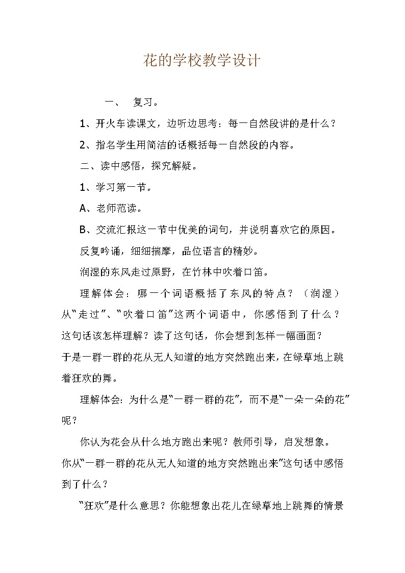 部编版三年级语文上册--2.花的学校-教学设计1第1页