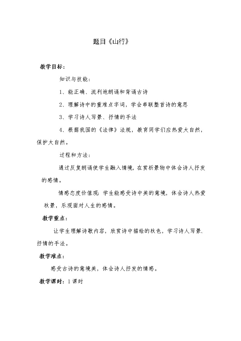 部编版三年级语文上册--4.1山行-教学设计01