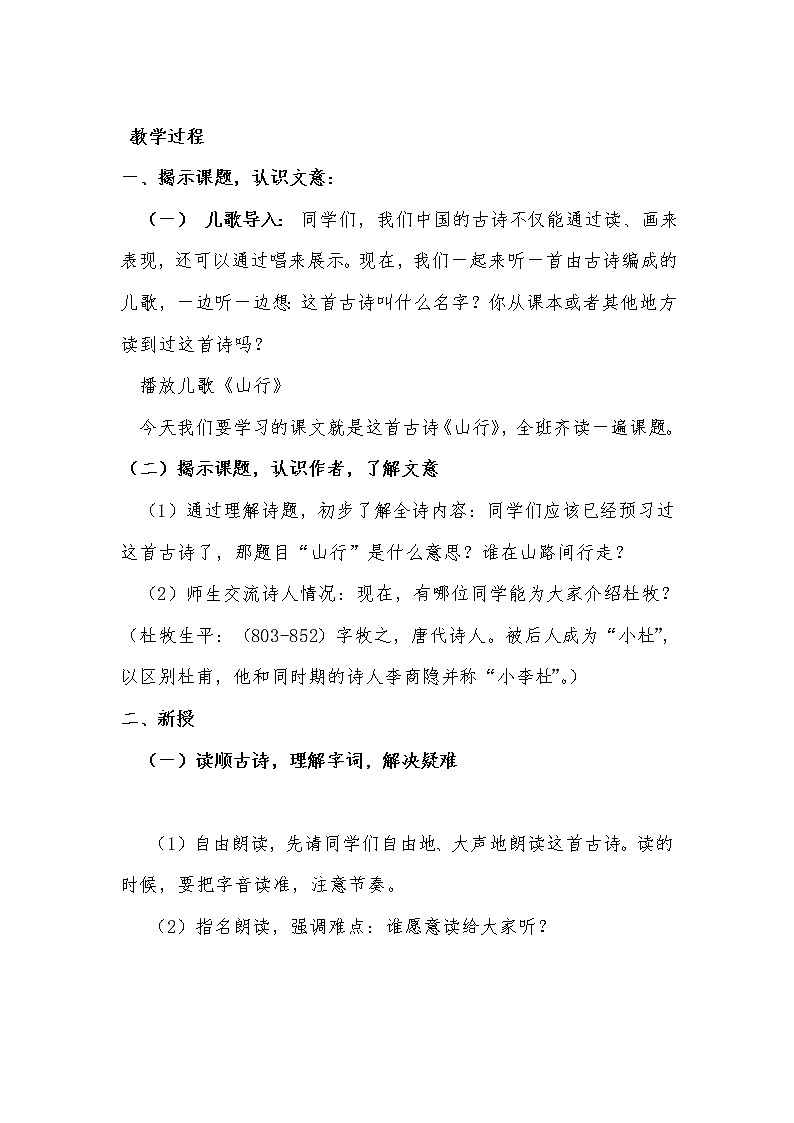 部编版三年级语文上册--4.1山行-教学设计02