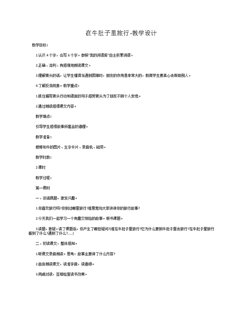 部编版三年级语文上册--10.在牛肚子里旅行-教学设计01