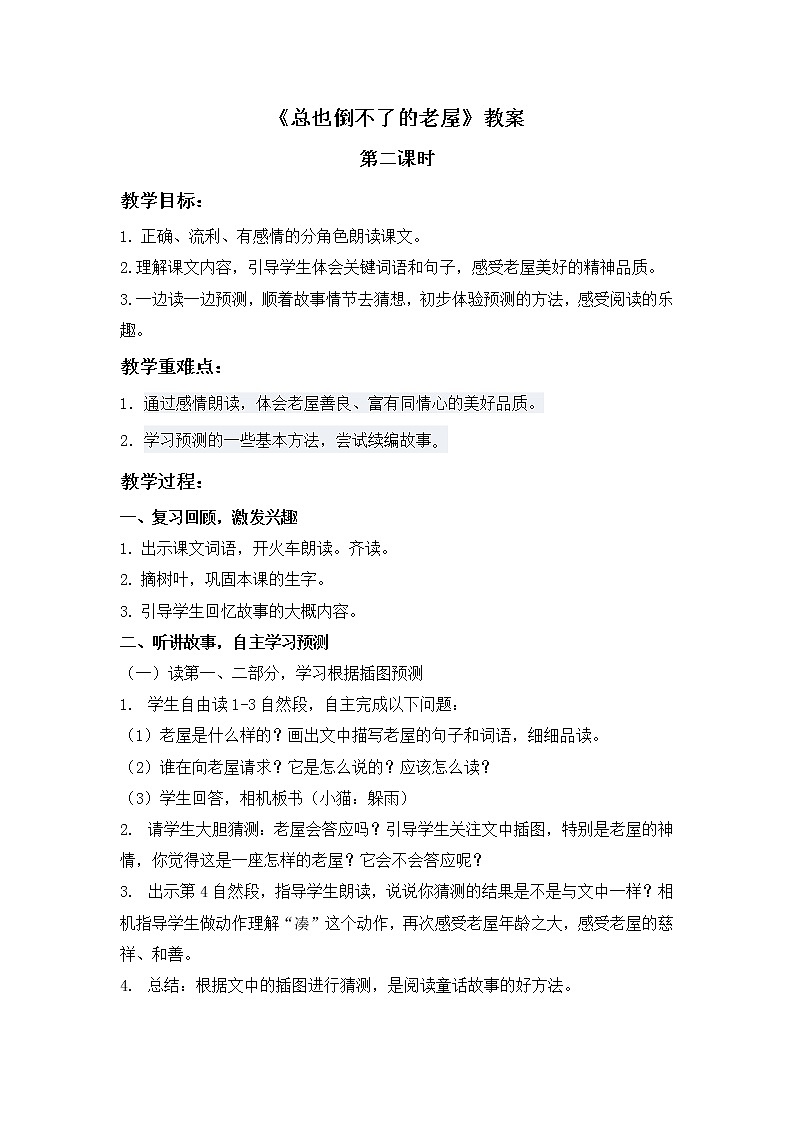 部编版三年级语文上册--12.总也倒不了的老屋-教学设计101