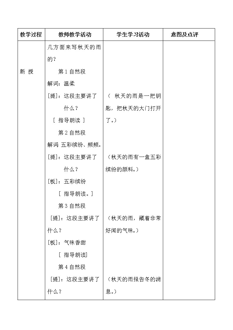 部编版三年级语文上册--6.秋天的雨-教学设计103