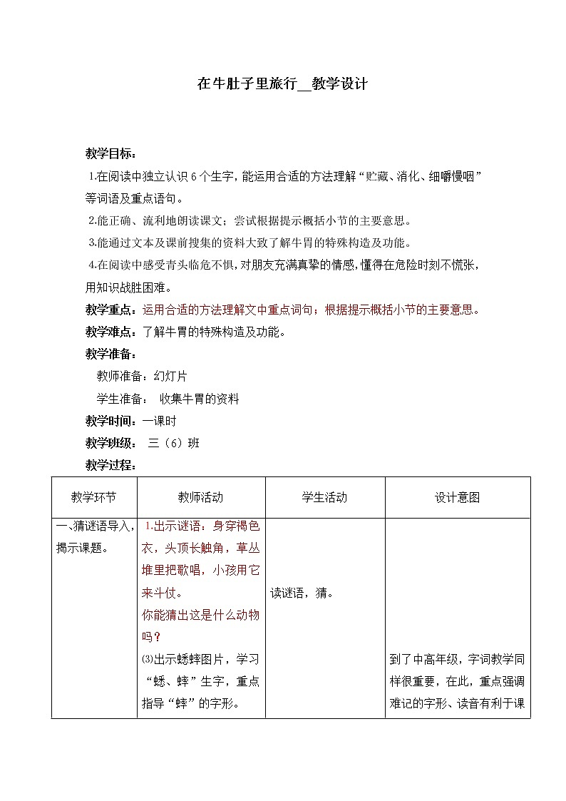 部编版三年级语文上册--10.在牛肚子里旅行-教学设计1第1页